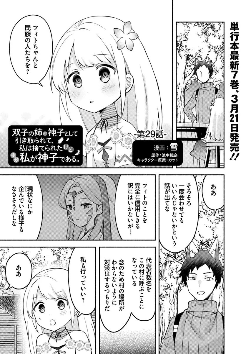 Futago no Ane ga Miko Toshite Hikitorarete, Watashi wa Suterareta Kedo Tabun Watashi ga Miko de Aru - Chapter 29 - Page 1