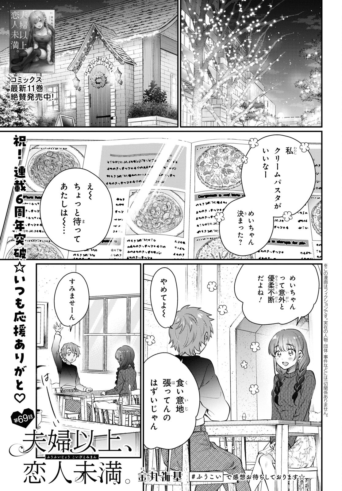 Fuufu Ijou, Koibito Miman - Chapter 69 - Page 1
