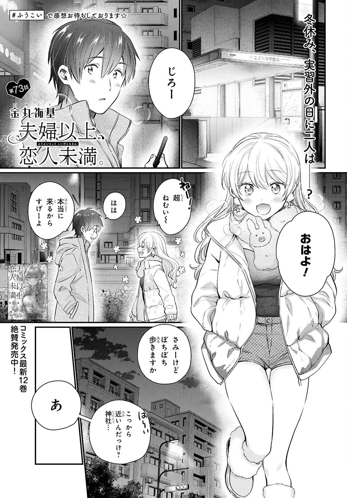 Fuufu Ijou, Koibito Miman - Chapter 73 - Page 1