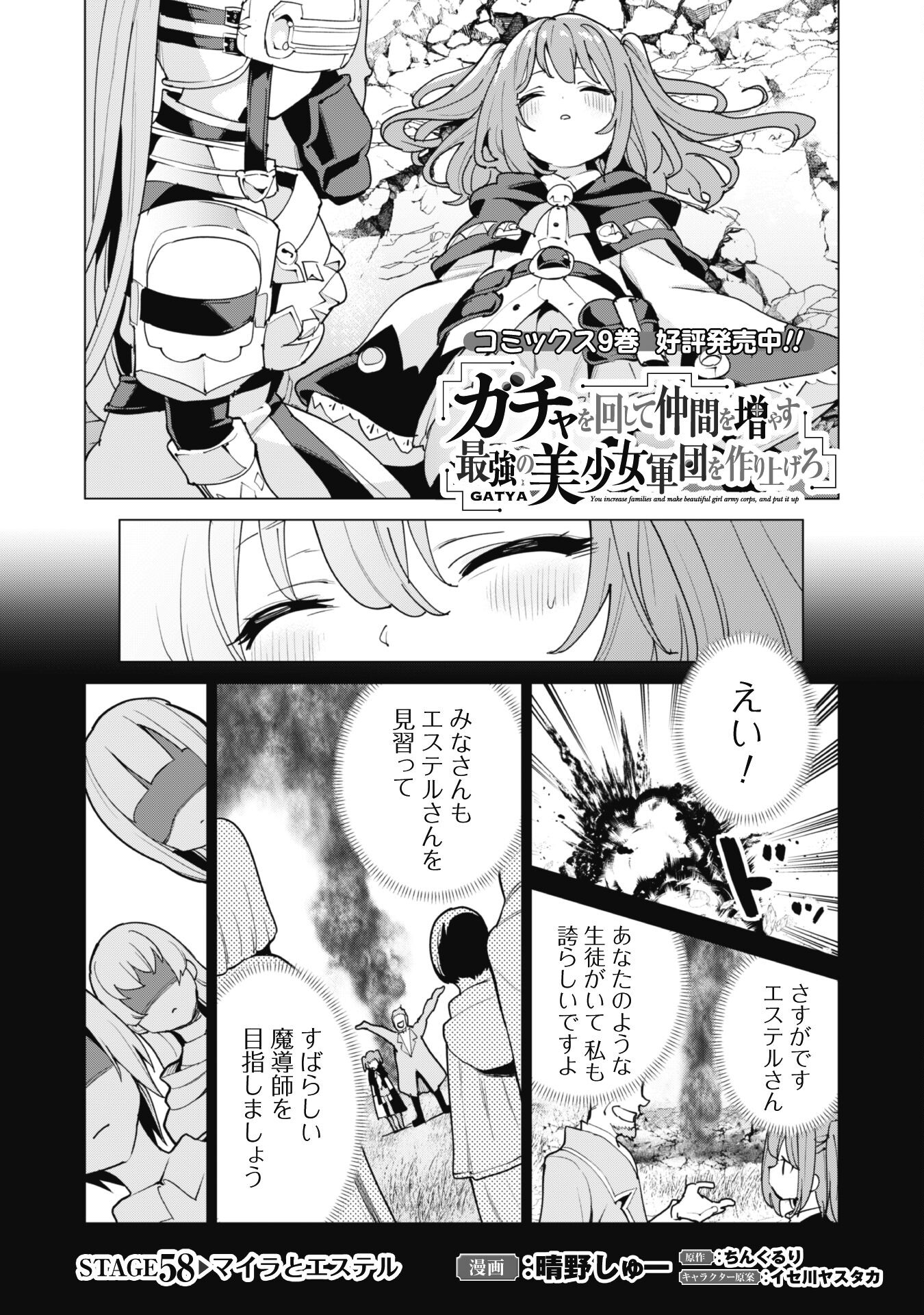 Gacha o Mawashite Nakama o Fuyasu Saikyou no Bishoujo Gundan o Tsukuriagero - Chapter 58 - Page 1