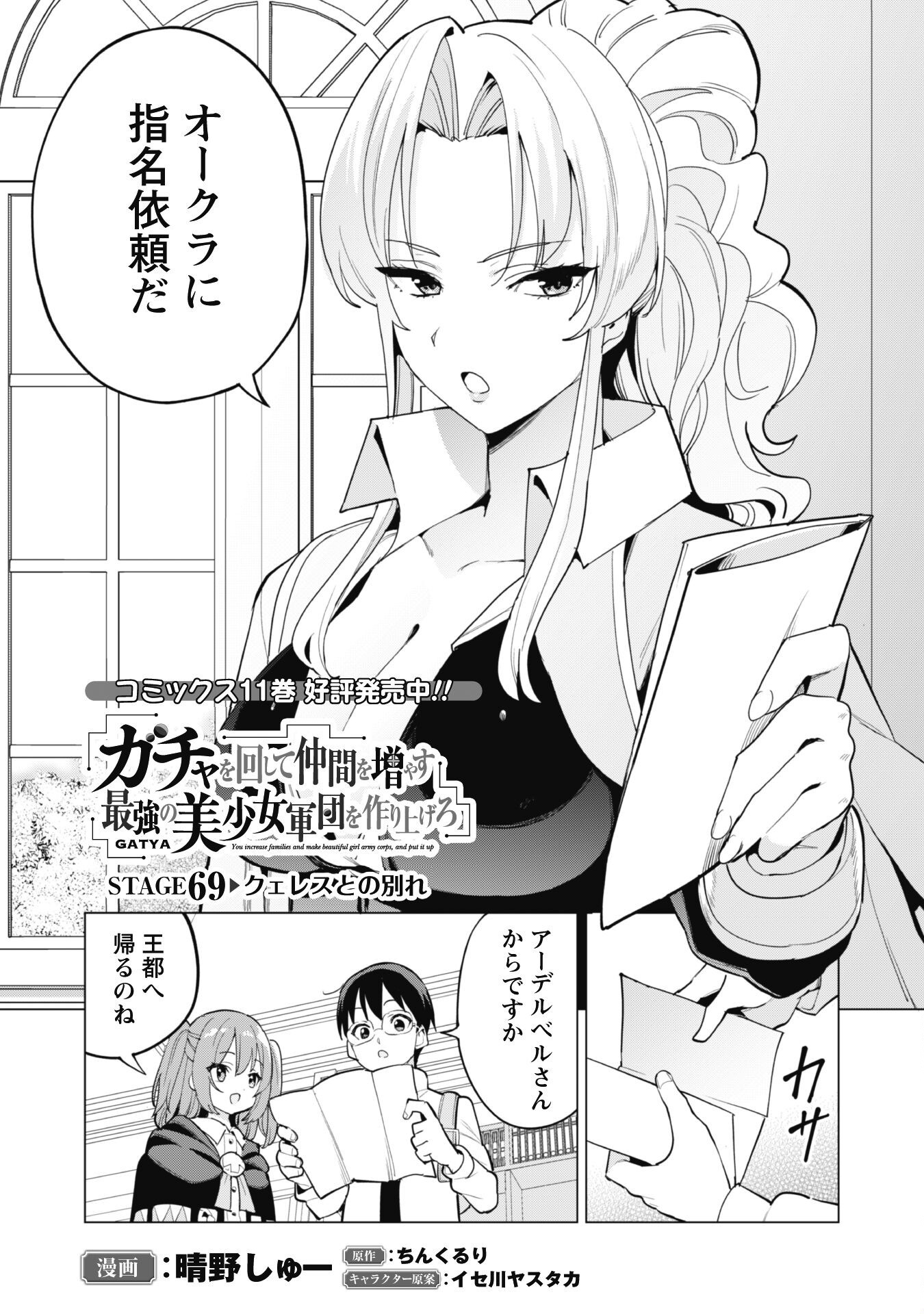 Gacha o Mawashite Nakama o Fuyasu Saikyou no Bishoujo Gundan o Tsukuriagero - Chapter 69 - Page 2