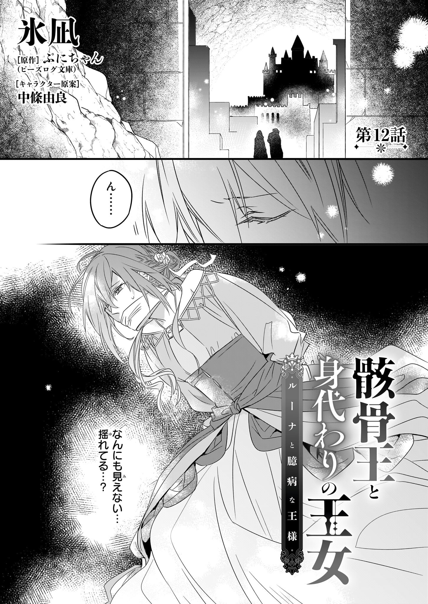 Gaikotsu Ou to Migawari no Oujo – Luna to Okubyou na Ousama - Chapter 12 - Page 1