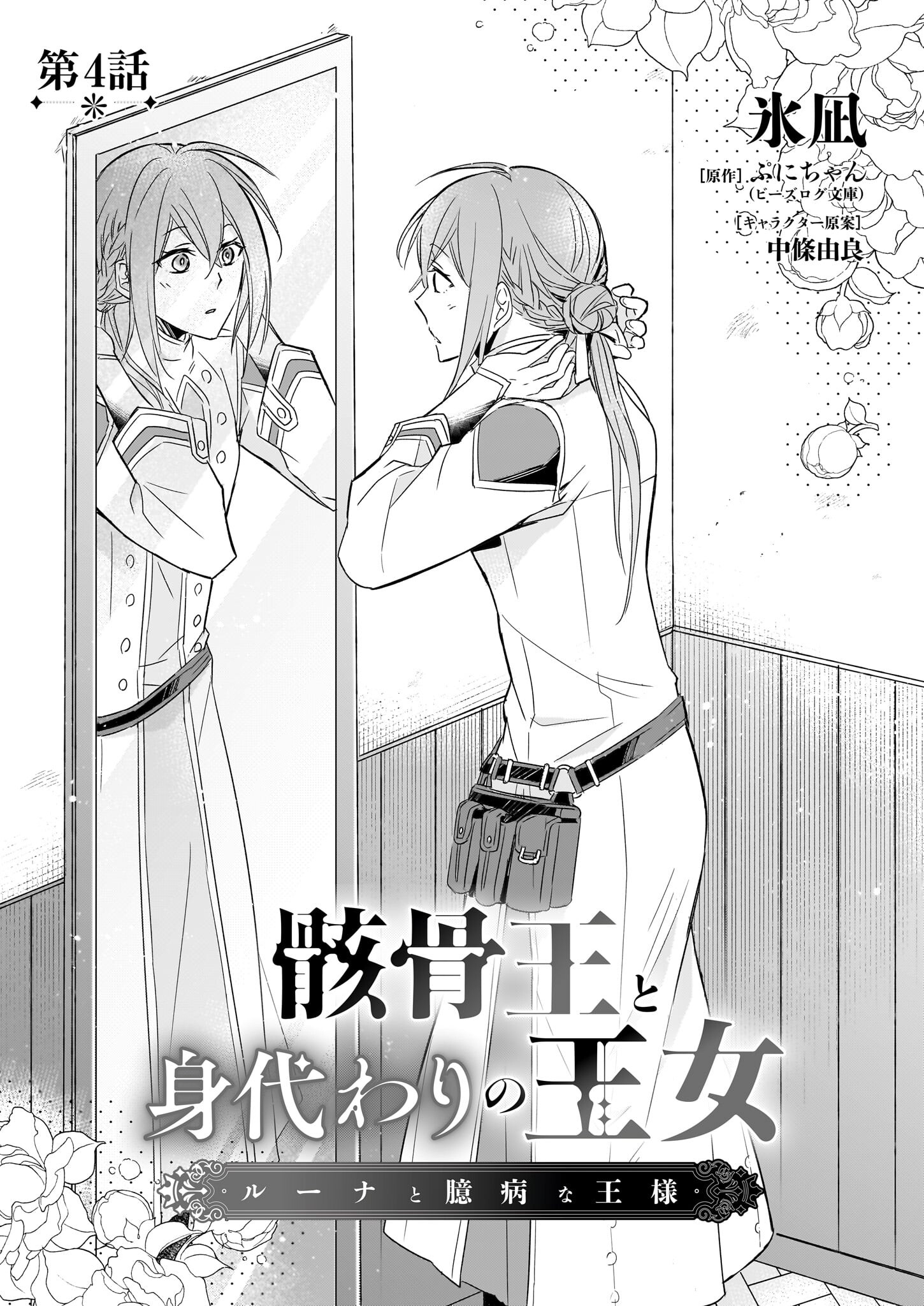 Gaikotsu Ou to Migawari no Oujo – Luna to Okubyou na Ousama - Chapter 4 - Page 2