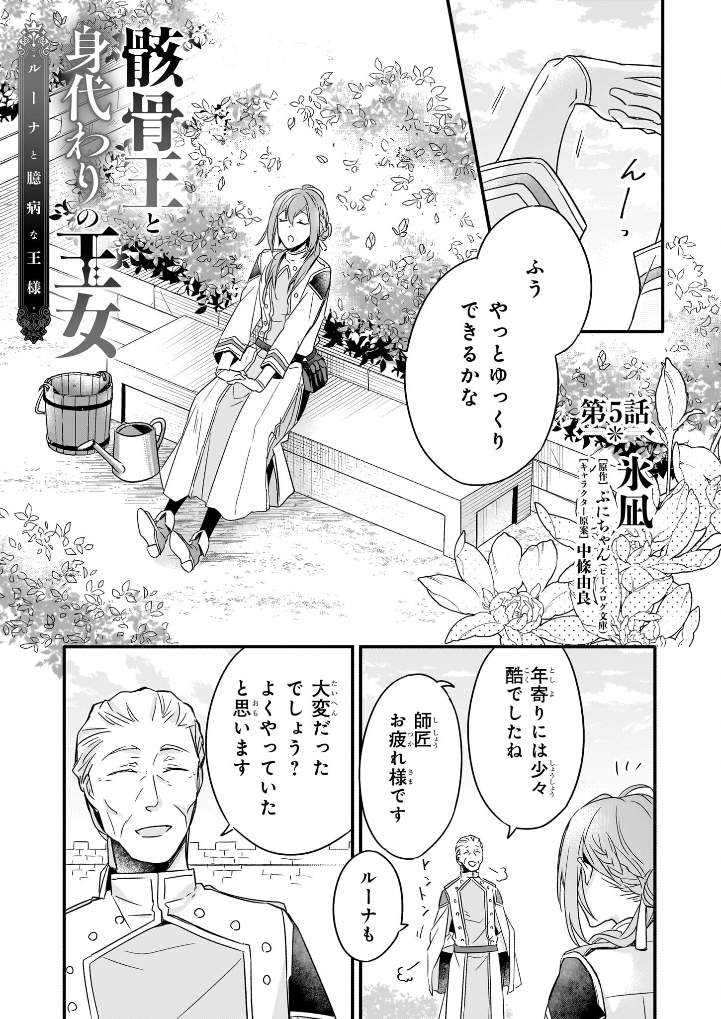 Gaikotsu Ou to Migawari no Oujo – Luna to Okubyou na Ousama - Chapter 5 - Page 1