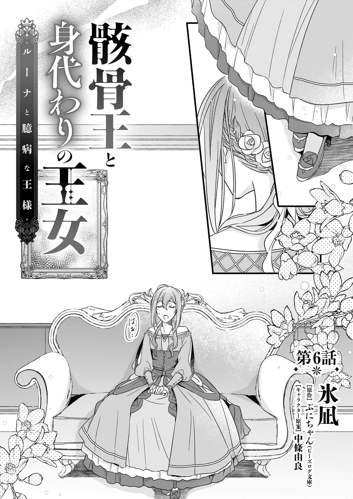 Gaikotsu Ou to Migawari no Oujo – Luna to Okubyou na Ousama - Chapter 6 - Page 1