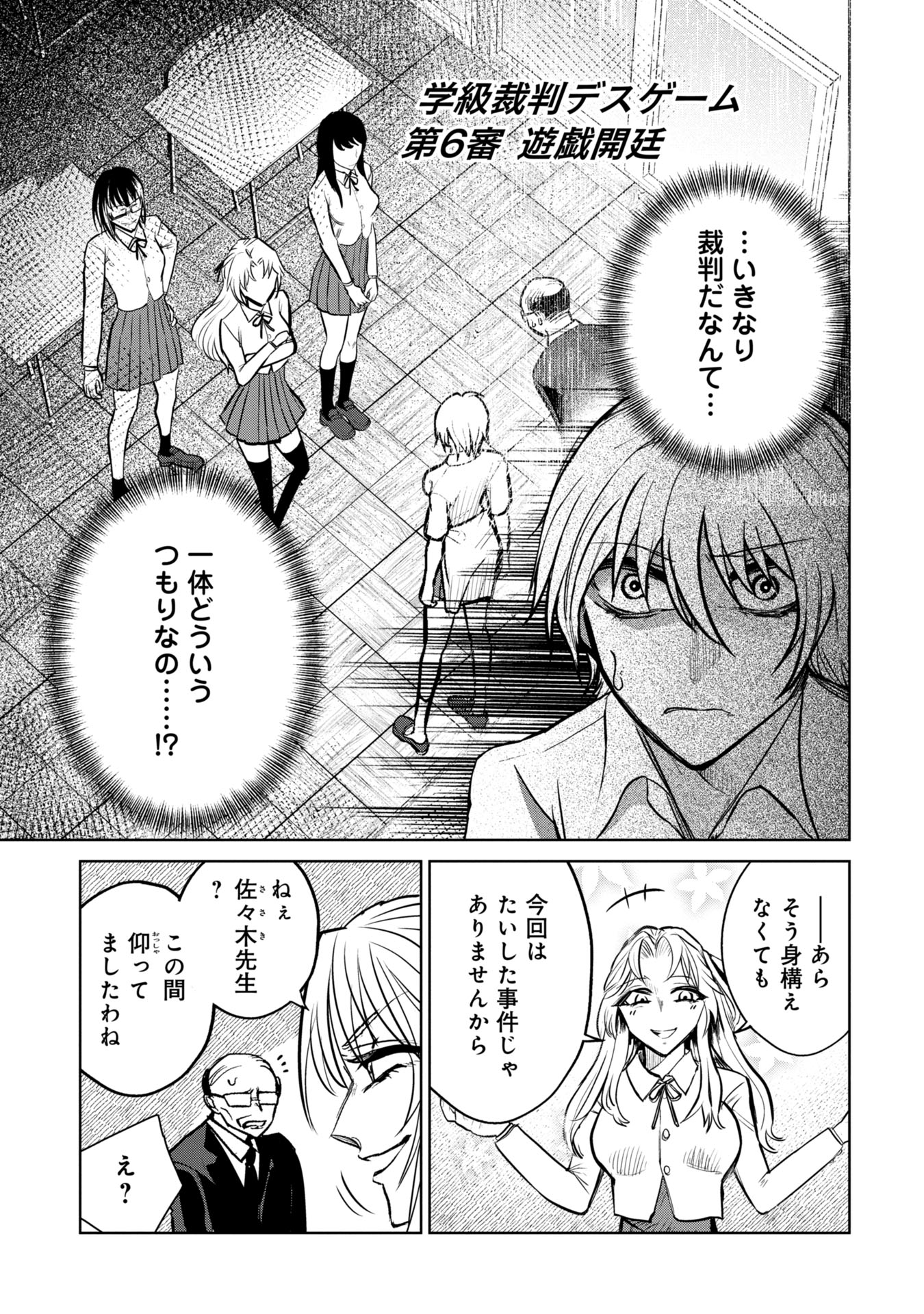 Gakkyuu Saiban Death Game - Chapter 6 - Page 1