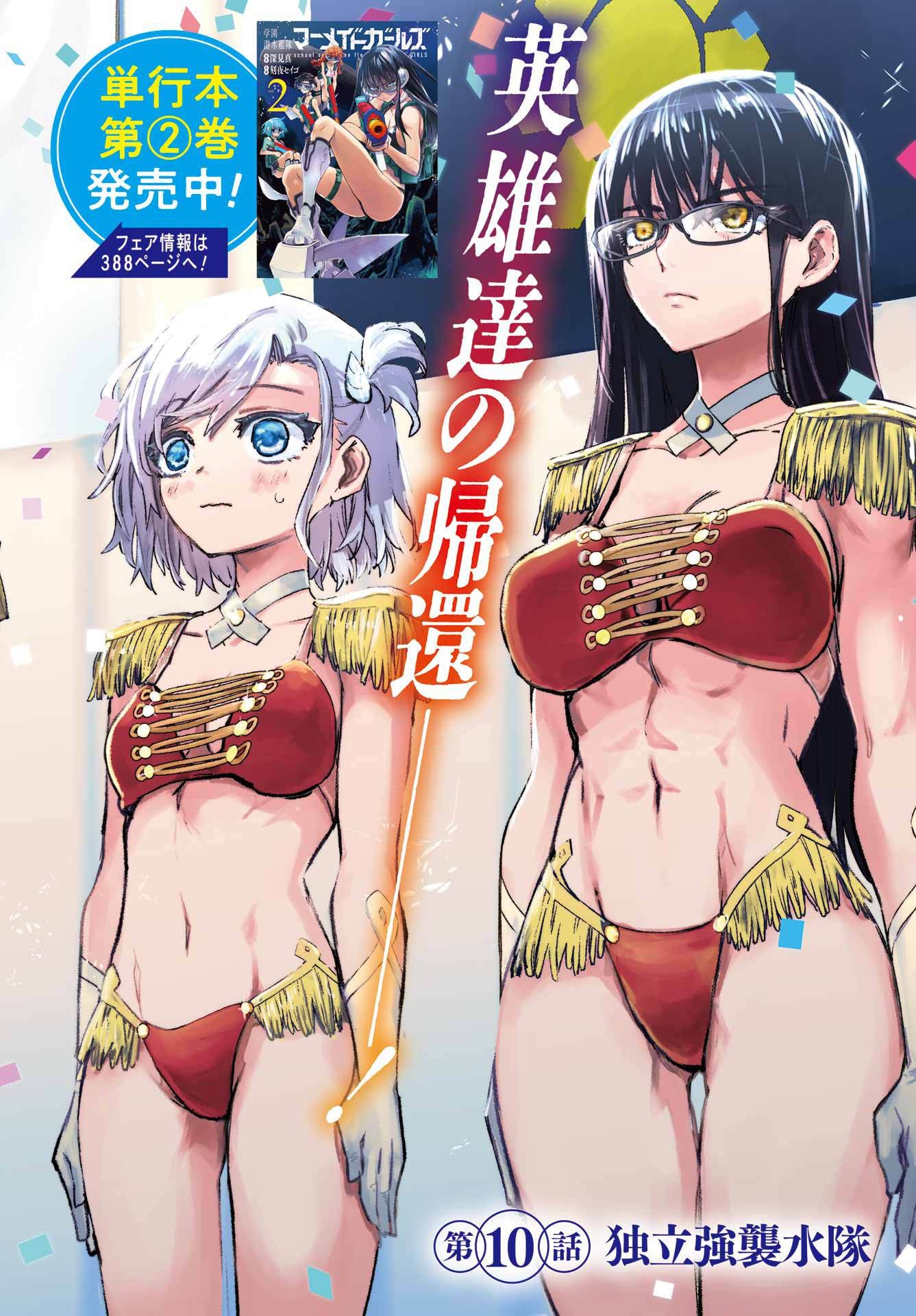 Gakuen Sensuikan-tai: Mermaid Girls - Chapter 10 - Page 2