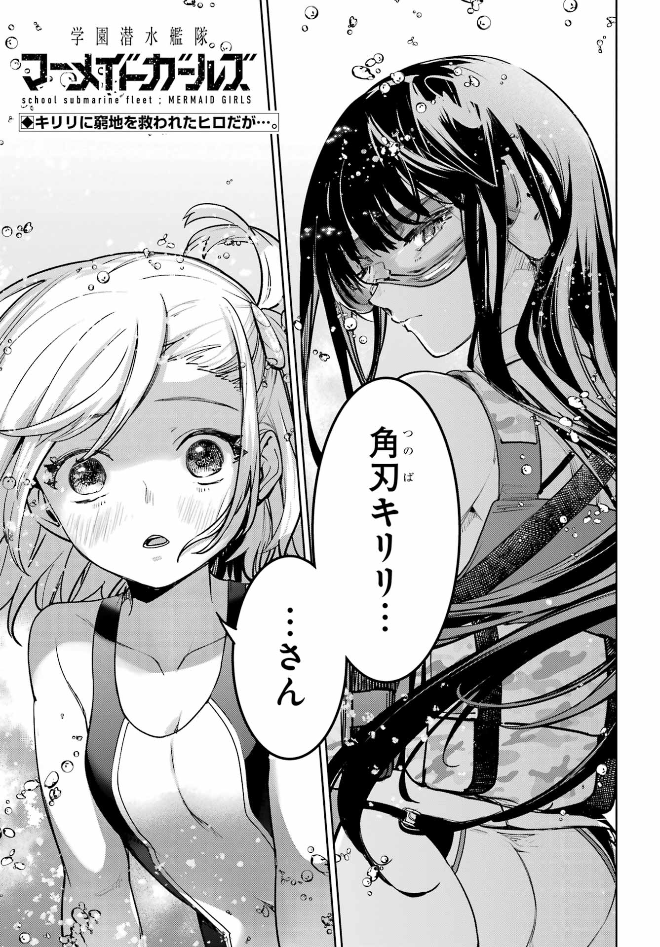 Gakuen Sensuikan-tai: Mermaid Girls - Chapter 2 - Page 1