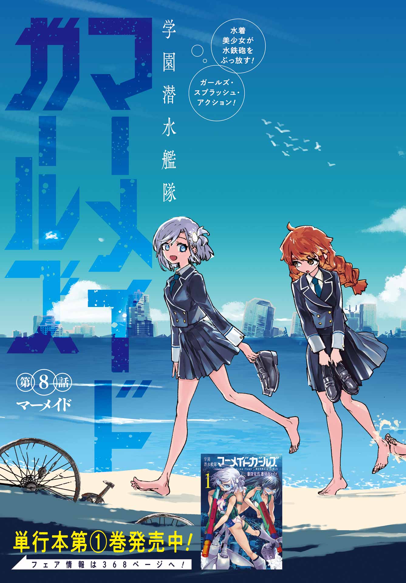 Gakuen Sensuikan-tai: Mermaid Girls - Chapter 8 - Page 3