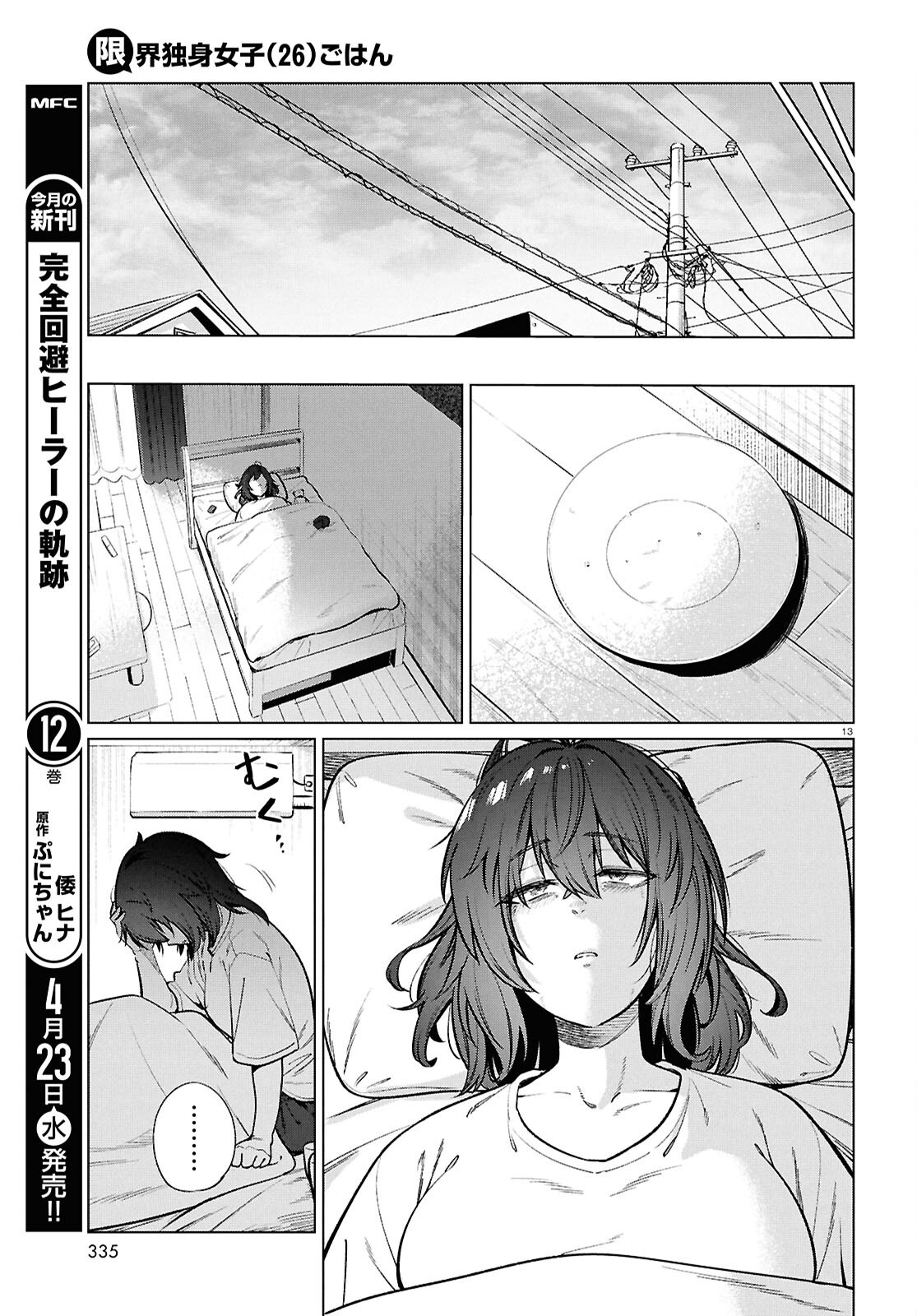 Genkai Dokushin Joshi (26) Gohan - Chapter 23 - Page 13