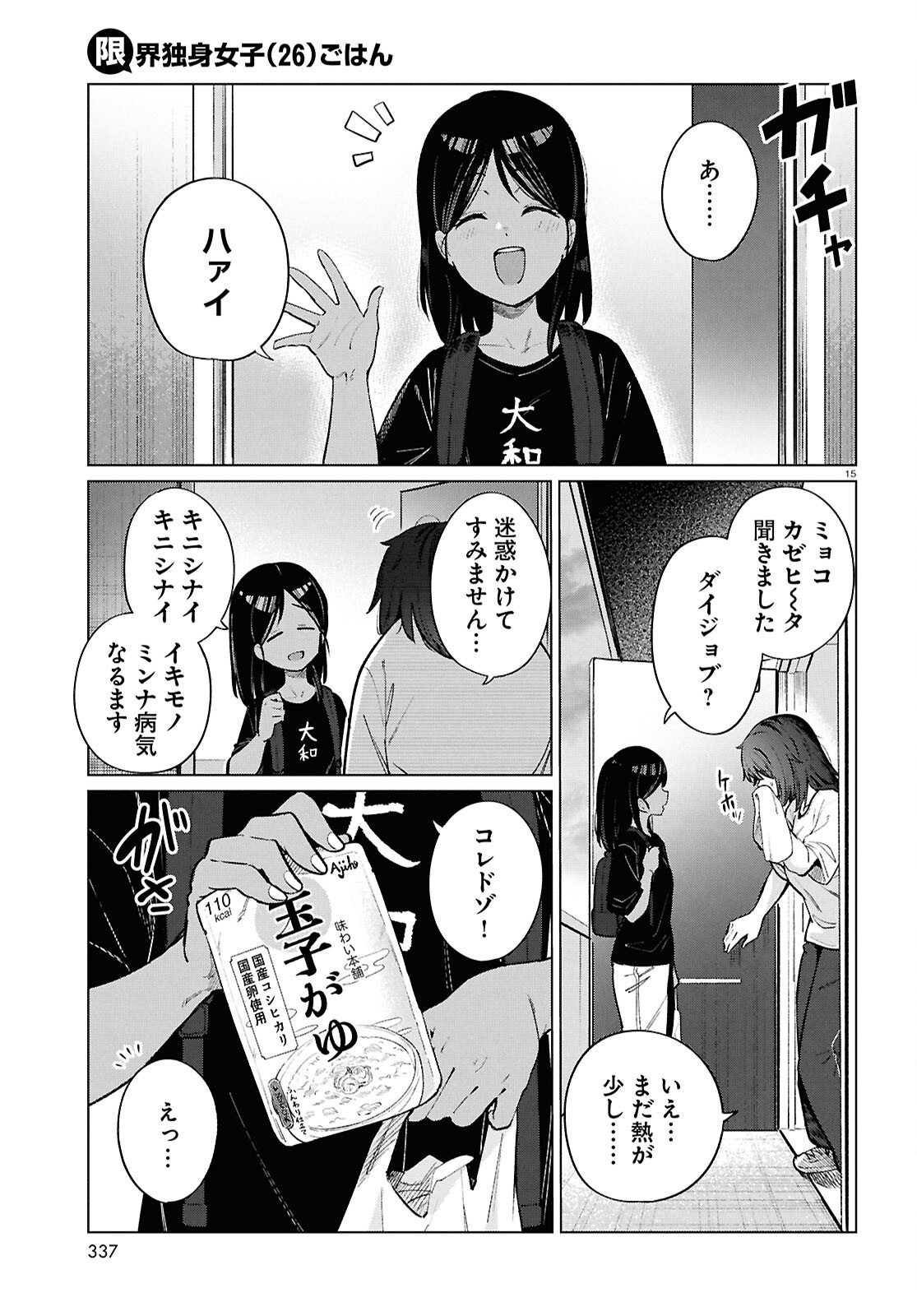 Genkai Dokushin Joshi (26) Gohan - Chapter 23 - Page 15