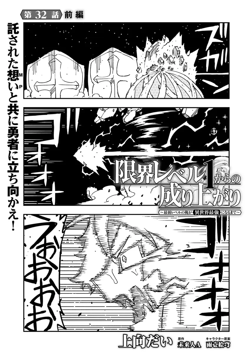 Genkai Level 1 kara no Nariagari: Saijaku Level no Ore ga Isekai Saikyou ni Naru made - Chapter 32.1 - Page 1