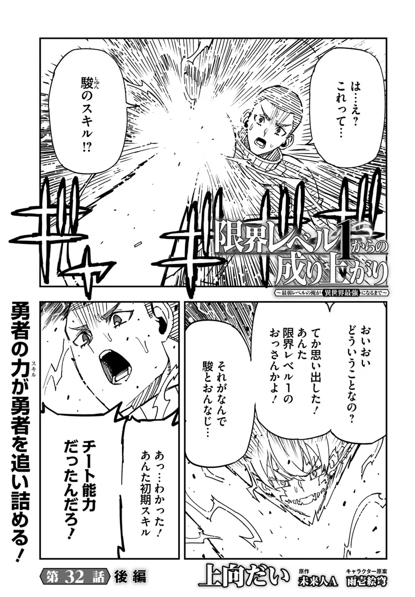Genkai Level 1 kara no Nariagari: Saijaku Level no Ore ga Isekai Saikyou ni Naru made - Chapter 32.2 - Page 1