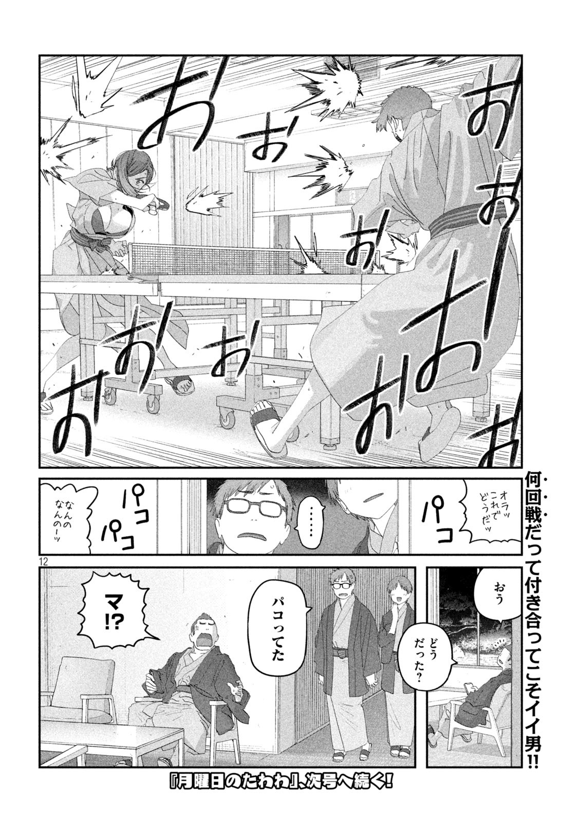 Getsuyoubi no Tawawa - Chapter 118 - Page 12