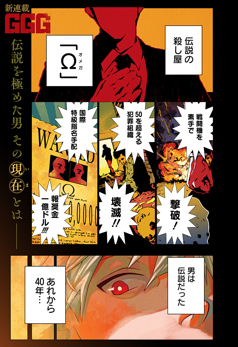 GGG (KABUTO Junichi) - Chapter 1 - Page 1