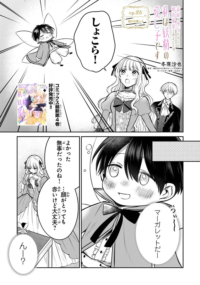 Gimai ga Seijo Dakara to Konyaku Hakisaremashita ga, Watashi wa Yousei no Itoshigo desu - Chapter 25.1 - Page 1