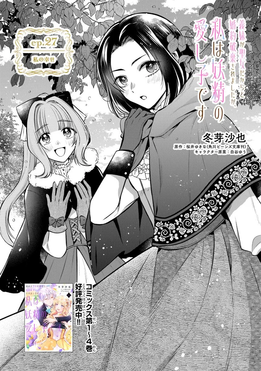 Gimai ga Seijo Dakara to Konyaku Hakisaremashita ga, Watashi wa Yousei no Itoshigo desu - Chapter 27.1 - Page 1