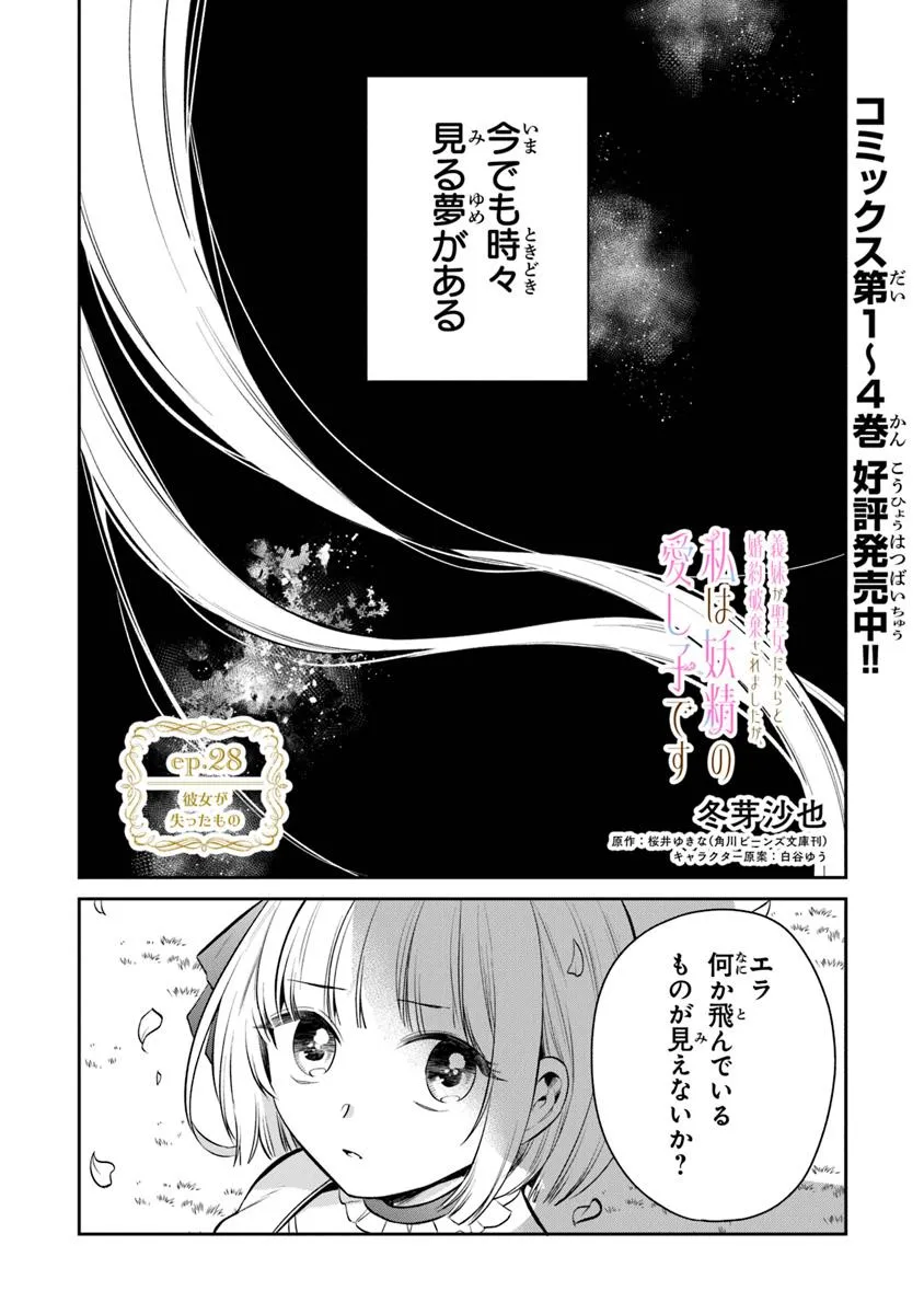 Gimai ga Seijo Dakara to Konyaku Hakisaremashita ga, Watashi wa Yousei no Itoshigo desu - Chapter 28.1 - Page 1