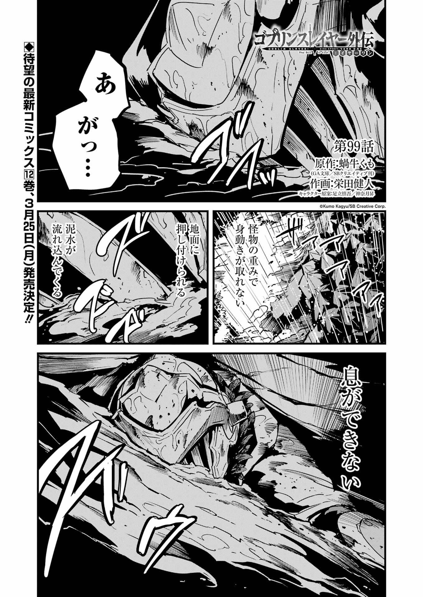 Goblin Slayer Gaiden 2: Tsubanari no Daikatana - Chapter 99 - Page 1
