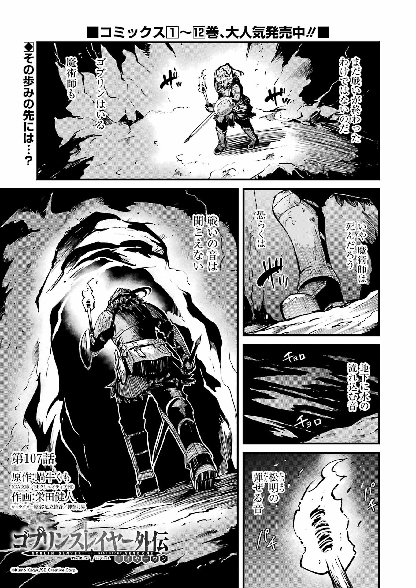 Goblin Slayer: Side Story Year One - Chapter 107 - Page 1