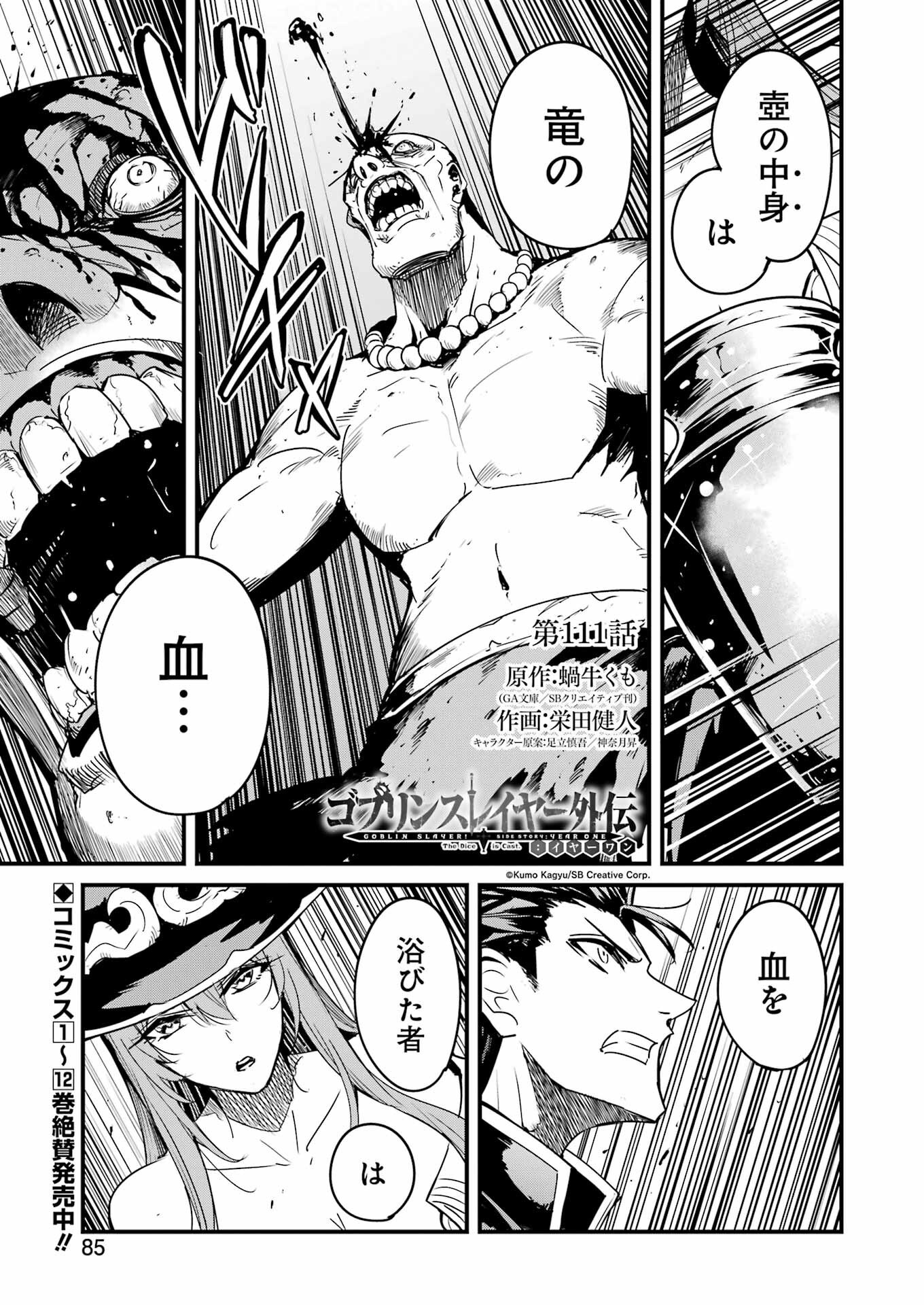 Goblin Slayer: Side Story Year One - Chapter 111 - Page 1