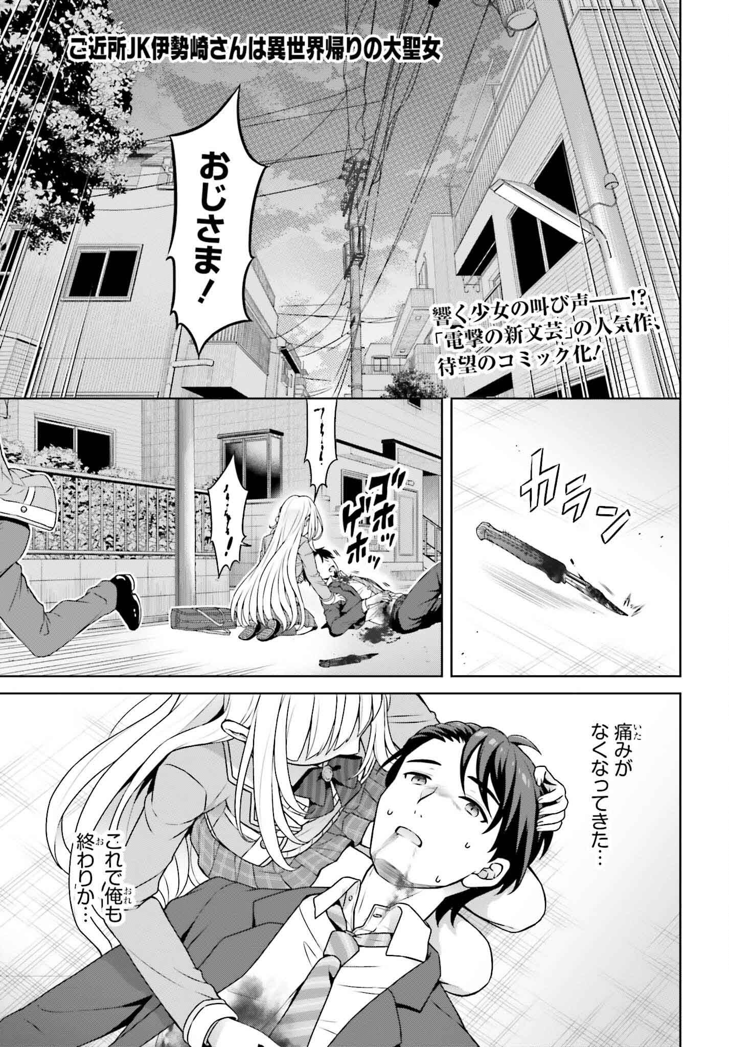 Gokinjo JK Isezaki-san wa Isekai Gaeri no Daiseijo - Chapter 1 - Page 1