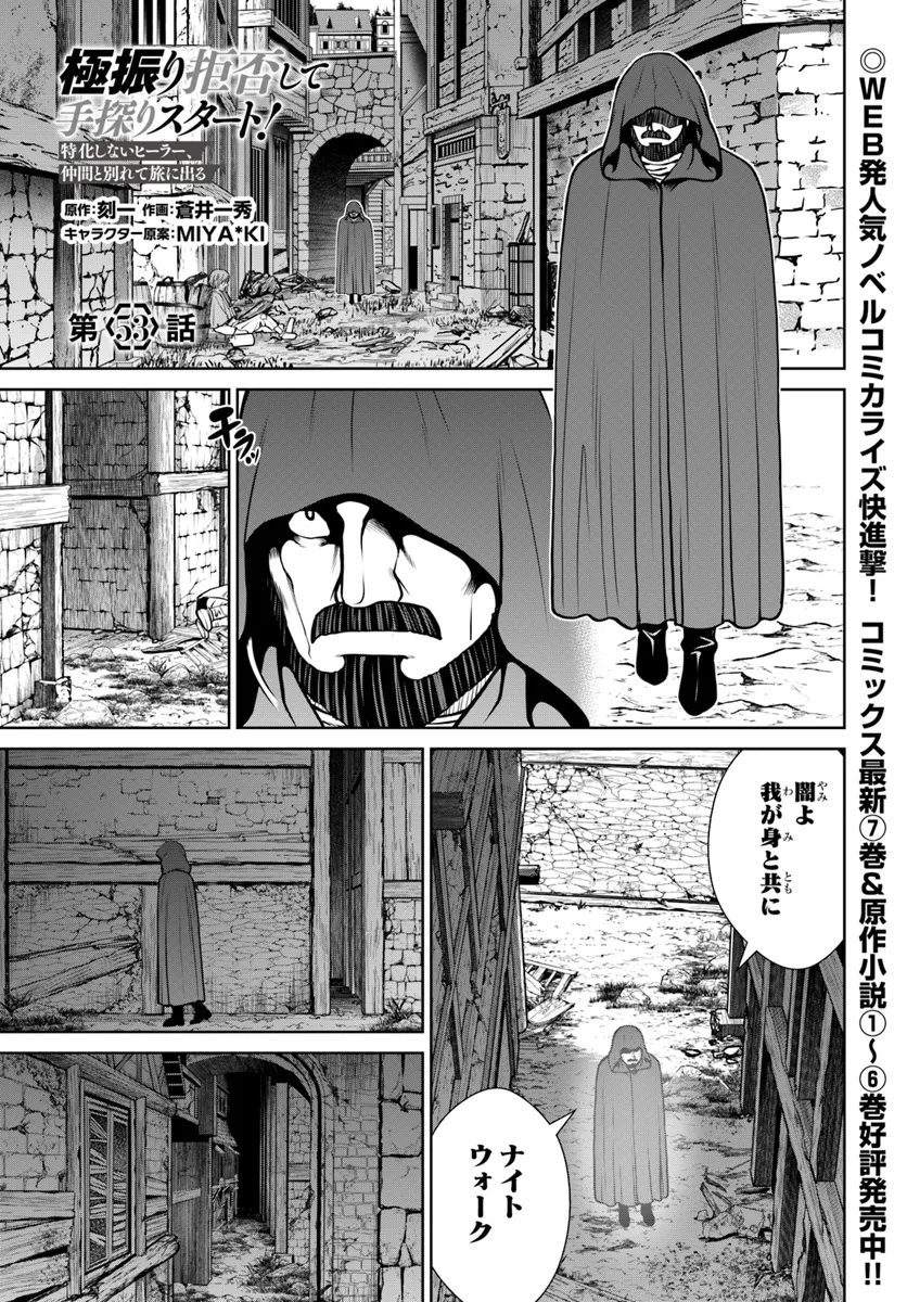 Gokufuri Kyohi Shite Tesaguri Sutato! Toku-ka Shinai Hira, Nakama to Wakarete Tabi ni Deru - Chapter 53 - Page 1