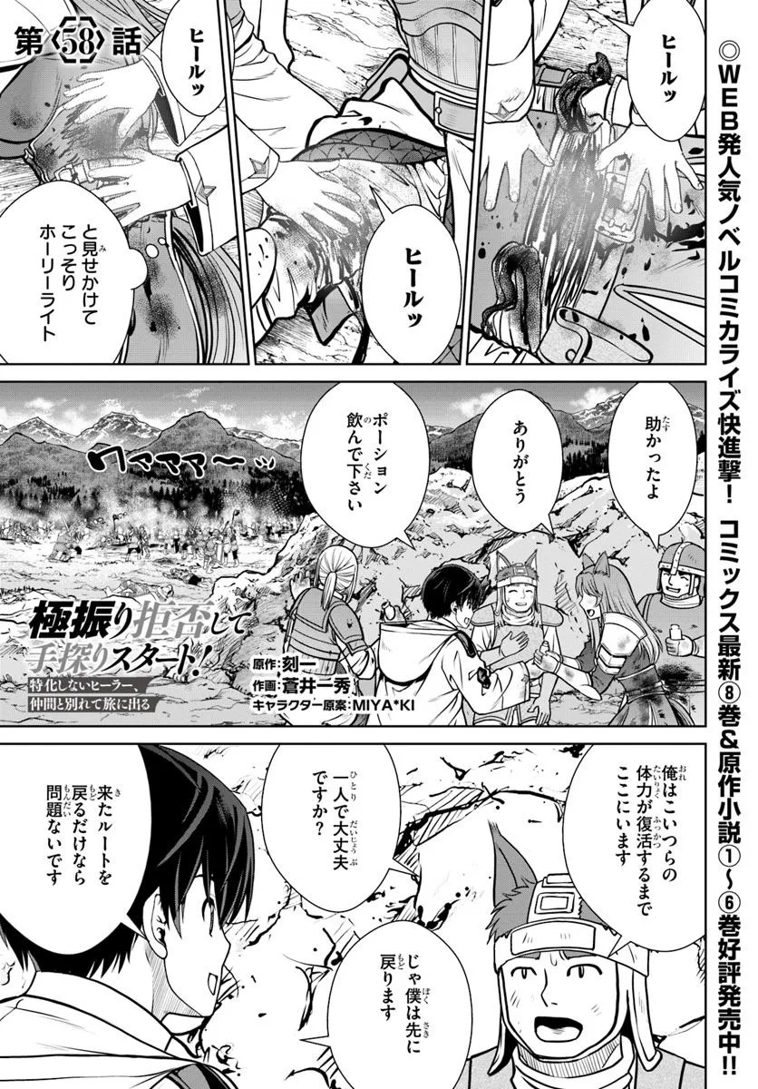 Gokufuri Kyohi Shite Tesaguri Sutato! Toku-ka Shinai Hira, Nakama to Wakarete Tabi ni Deru - Chapter 58 - Page 1