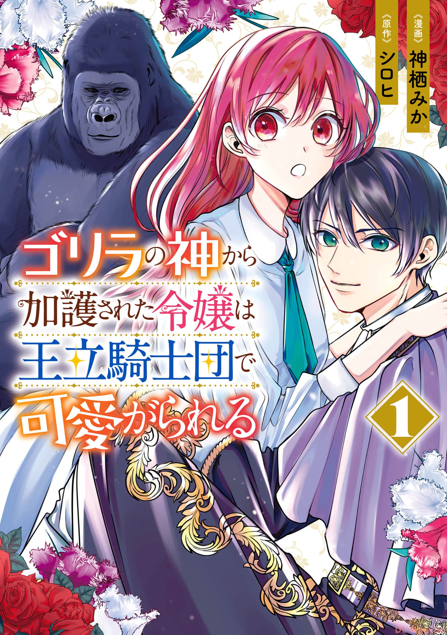 Gorilla no Kami Kara Kago sareta Reijou wa Ouritsu Kishidan de Kawaigarareru - Chapter 1 - Page 1