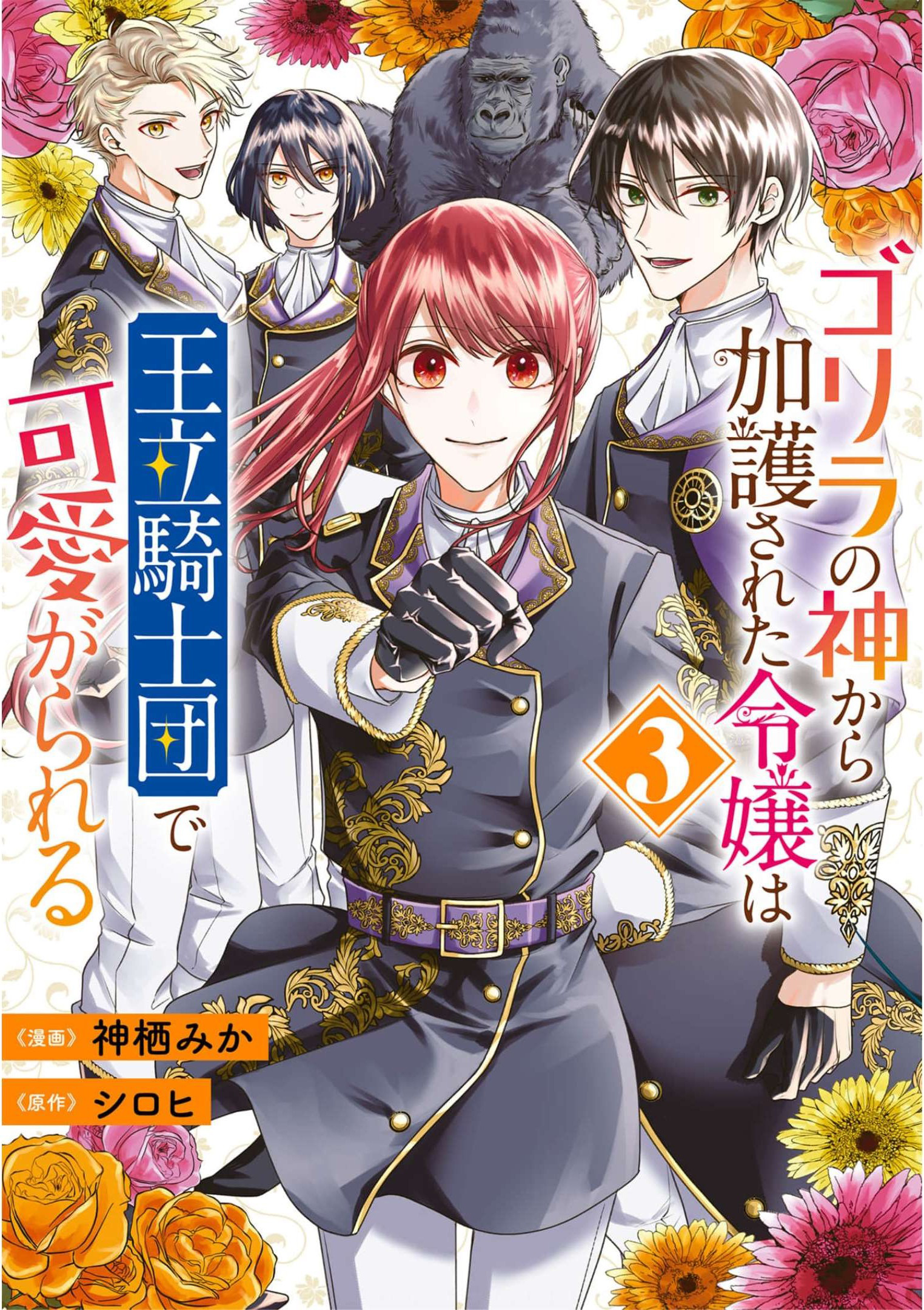 Gorilla no Kami Kara Kago sareta Reijou wa Ouritsu Kishidan de Kawaigarareru - Chapter 13 - Page 1