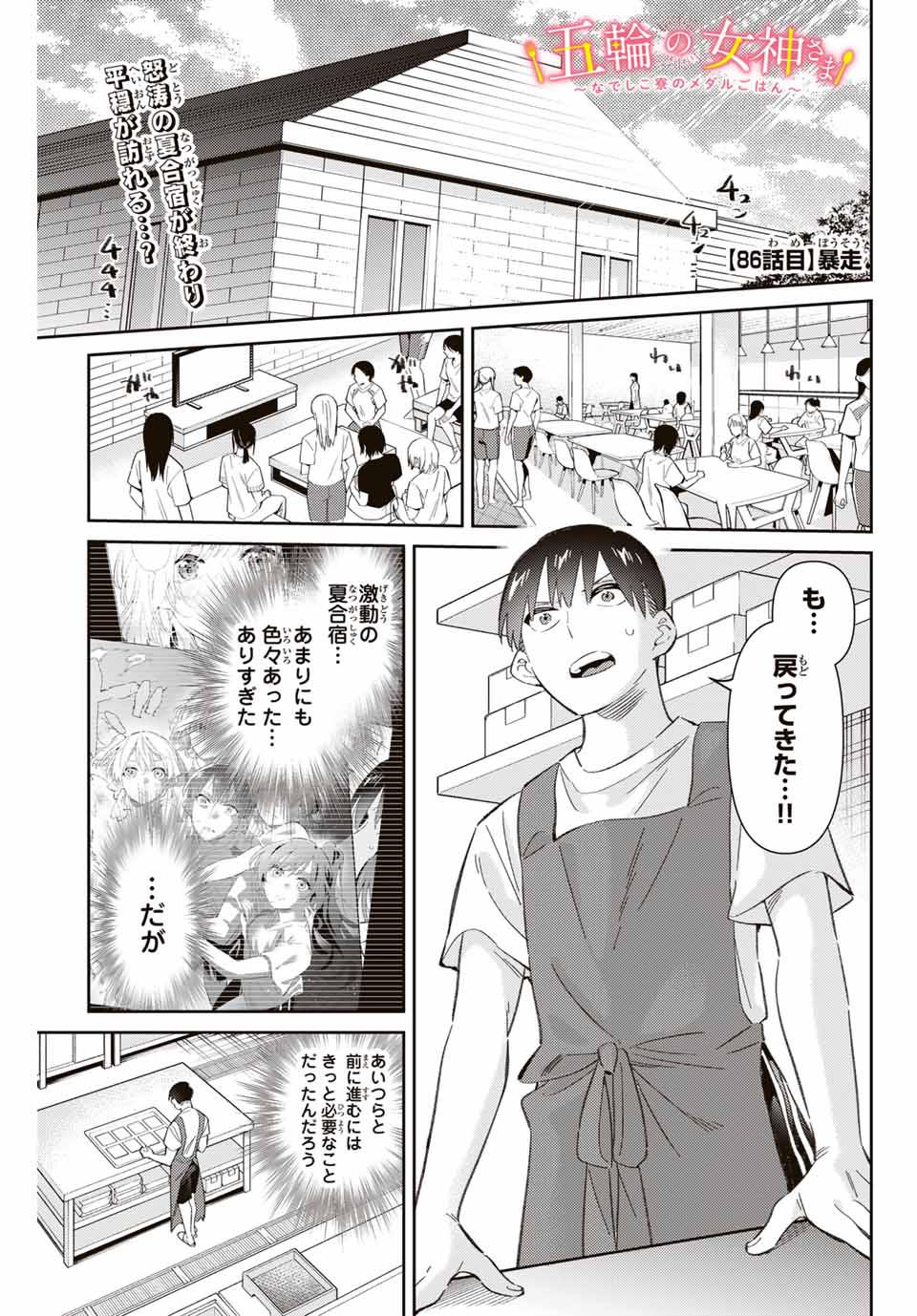 Gorin No Megami-sama: Nadeshiko Ryou No Medal Gohan - Chapter 86 - Page 1