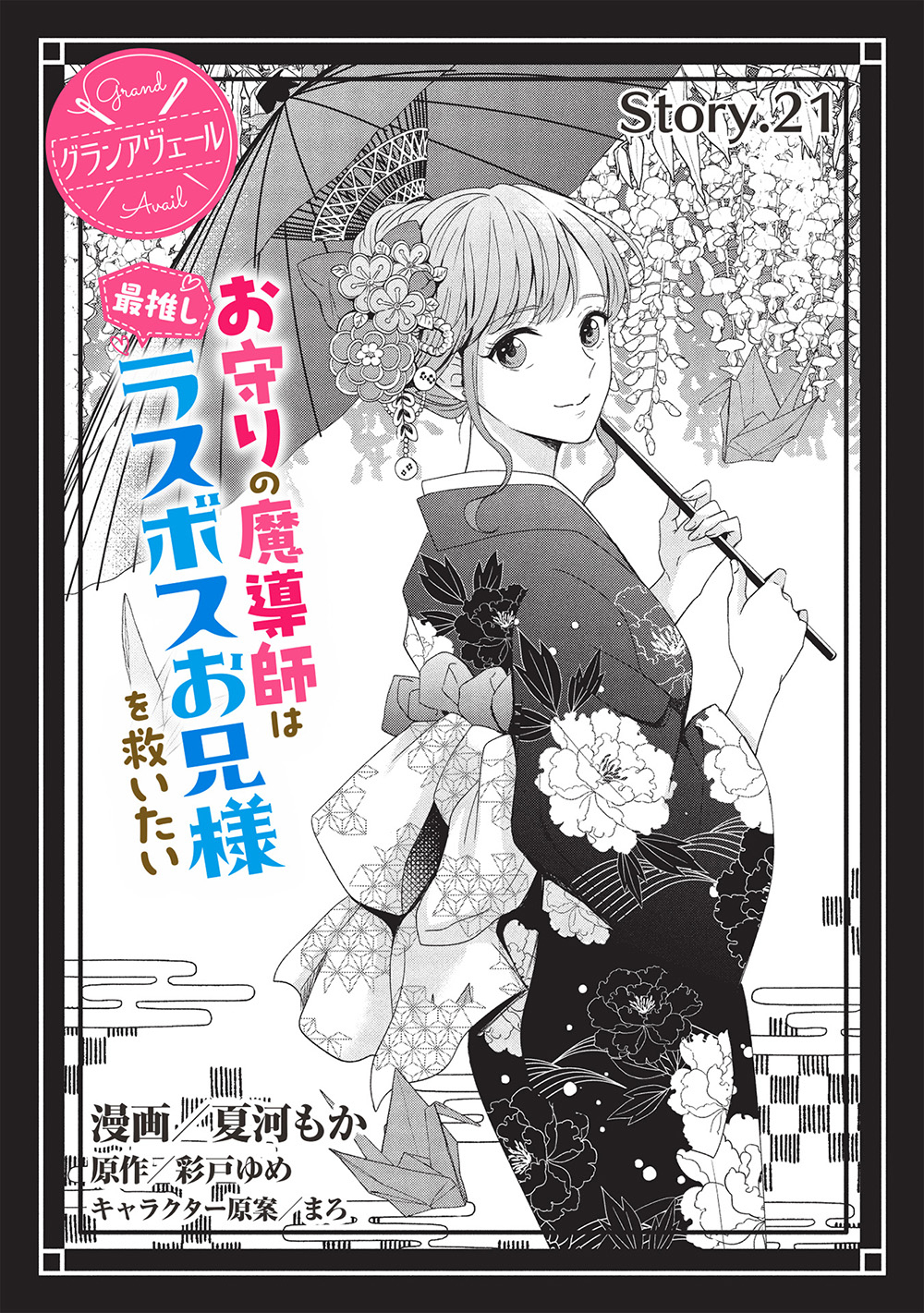 Grand Avail – Omamori no Madoushi wa Saioshi Last Boss Onii-sama wo Sukuitai - Chapter 21 - Page 2