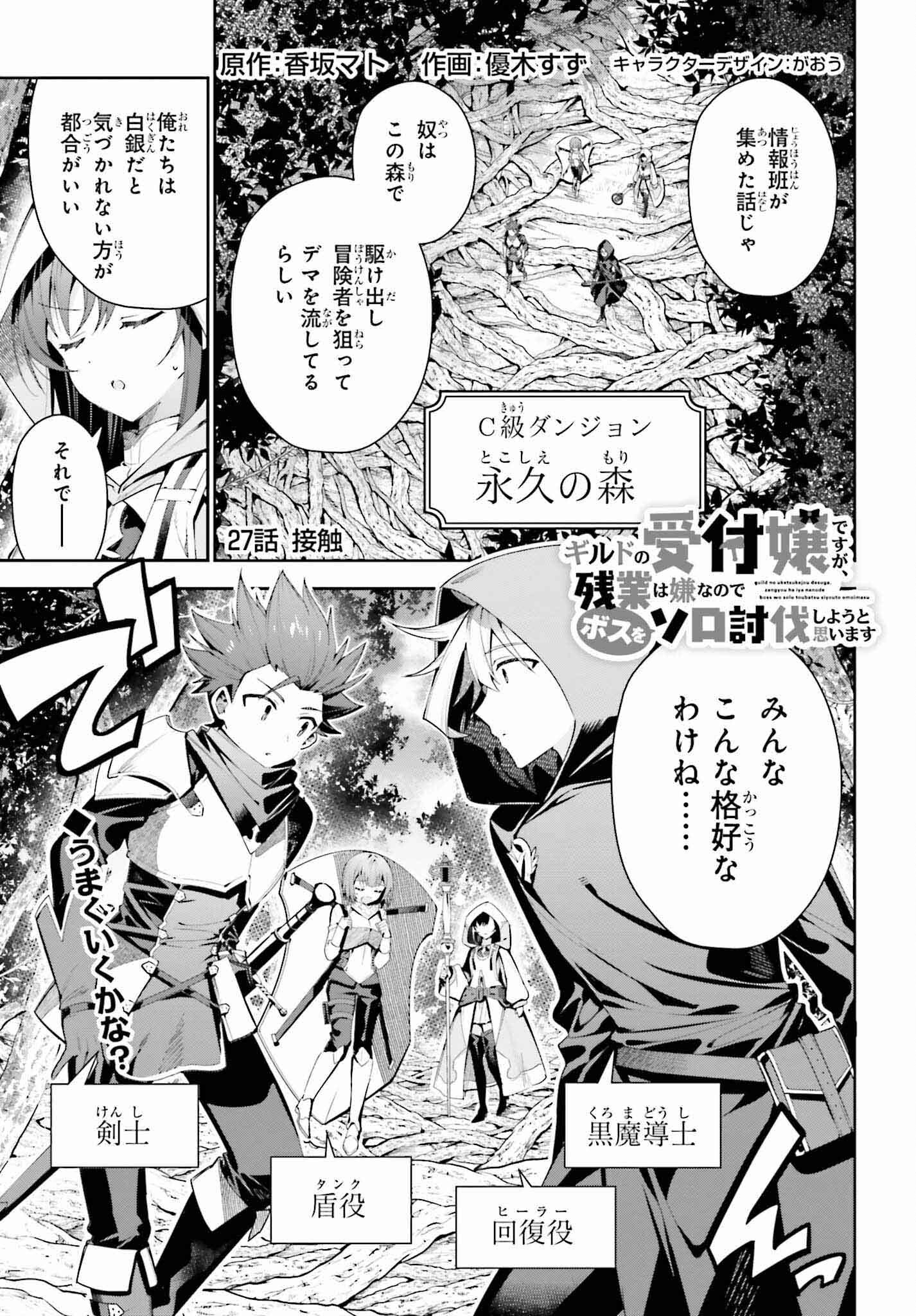 Guild no Uketsukejou desu ga, Zangyou wa Iya na node Boss wo Solo Tobatsu shiyou to Omoimasu - Chapter 27 - Page 1