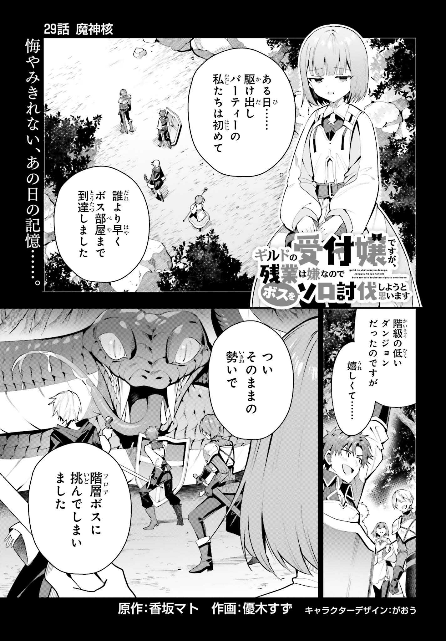 Guild no Uketsukejou desu ga, Zangyou wa Iya na node Boss wo Solo Tobatsu shiyou to Omoimasu - Chapter 29 - Page 1