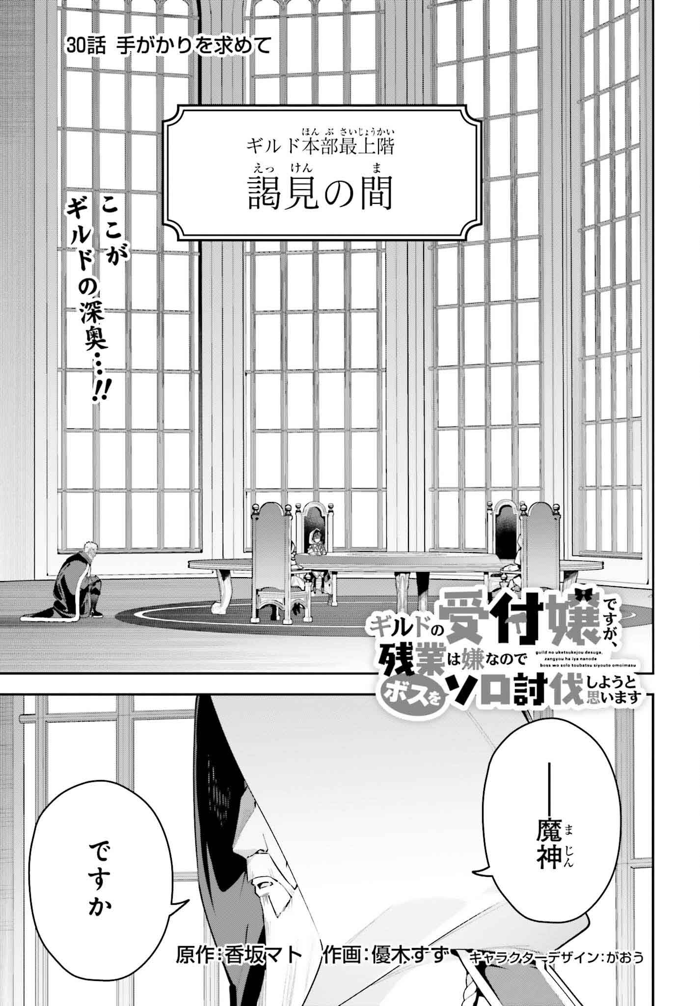 Guild no Uketsukejou desu ga, Zangyou wa Iya na node Boss wo Solo Tobatsu shiyou to Omoimasu - Chapter 30 - Page 1