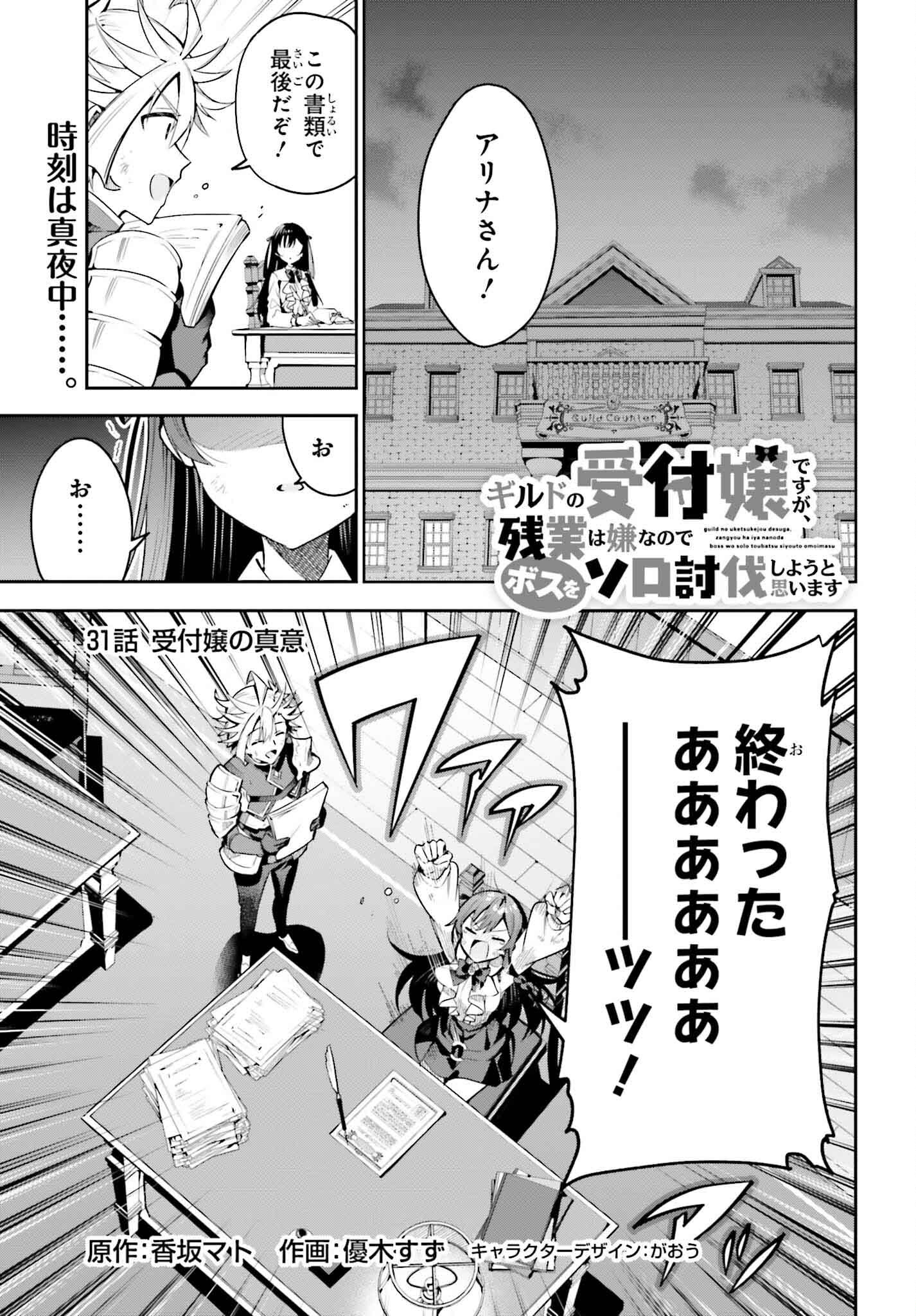 Guild no Uketsukejou desu ga, Zangyou wa Iya na node Boss wo Solo Tobatsu shiyou to Omoimasu - Chapter 31 - Page 1