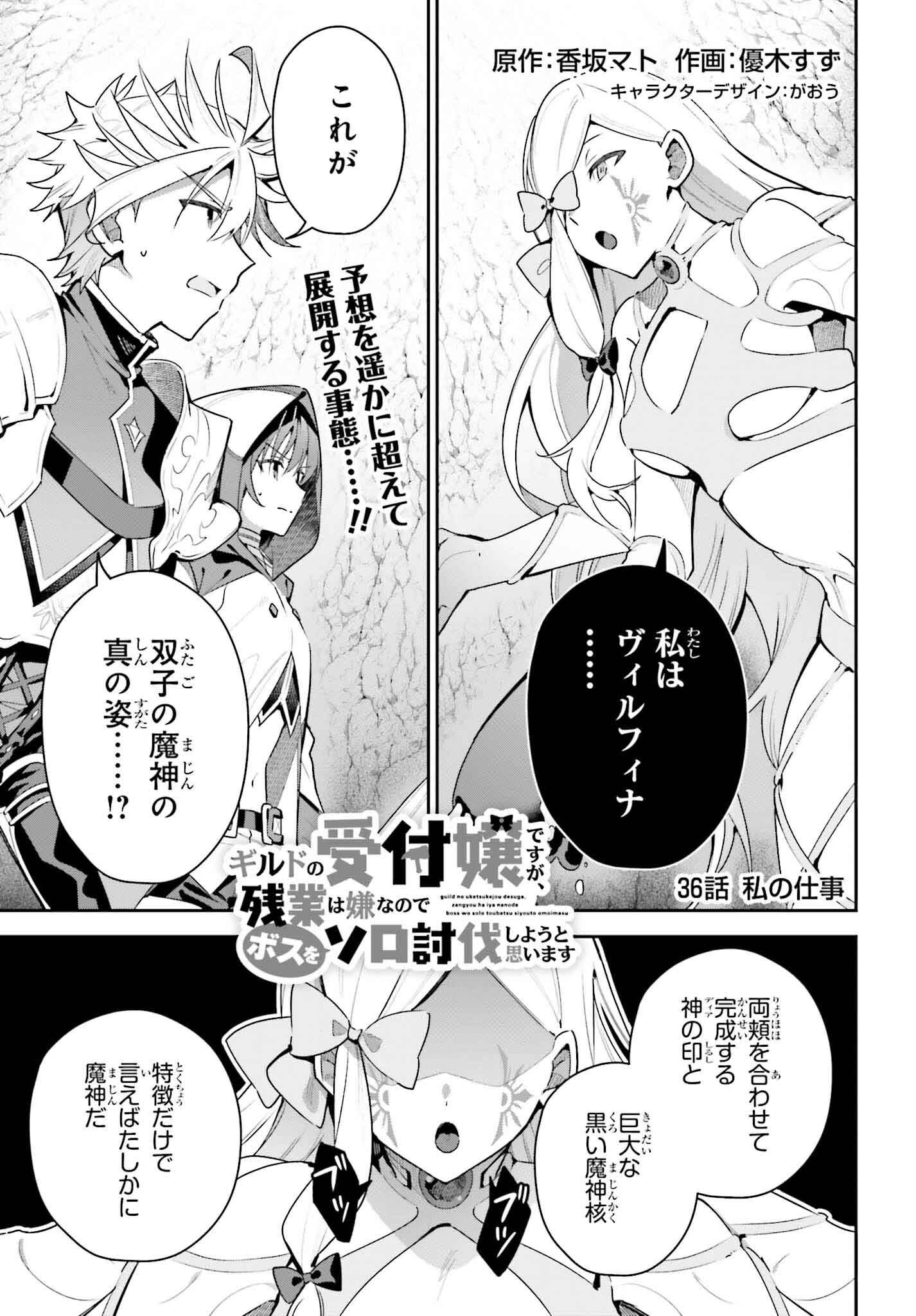 Guild no Uketsukejou desu ga, Zangyou wa Iya na node Boss wo Solo Tobatsu shiyou to Omoimasu - Chapter 36 - Page 1