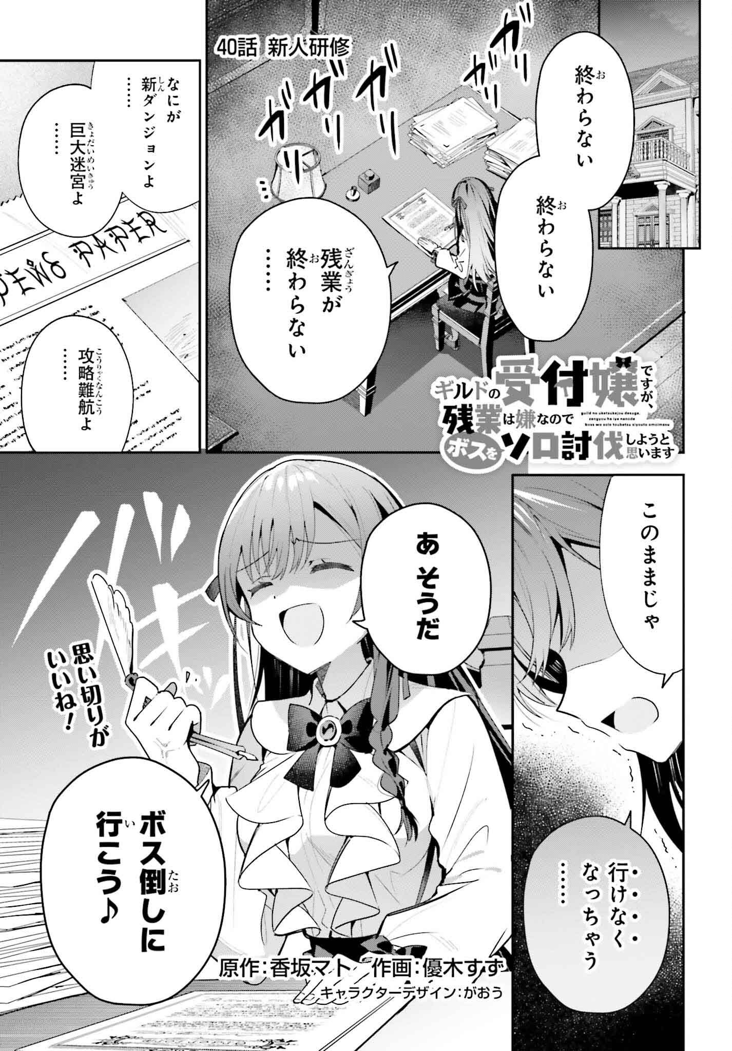 Guild no Uketsukejou desu ga, Zangyou wa Iya na node Boss wo Solo Tobatsu shiyou to Omoimasu - Chapter 40 - Page 1