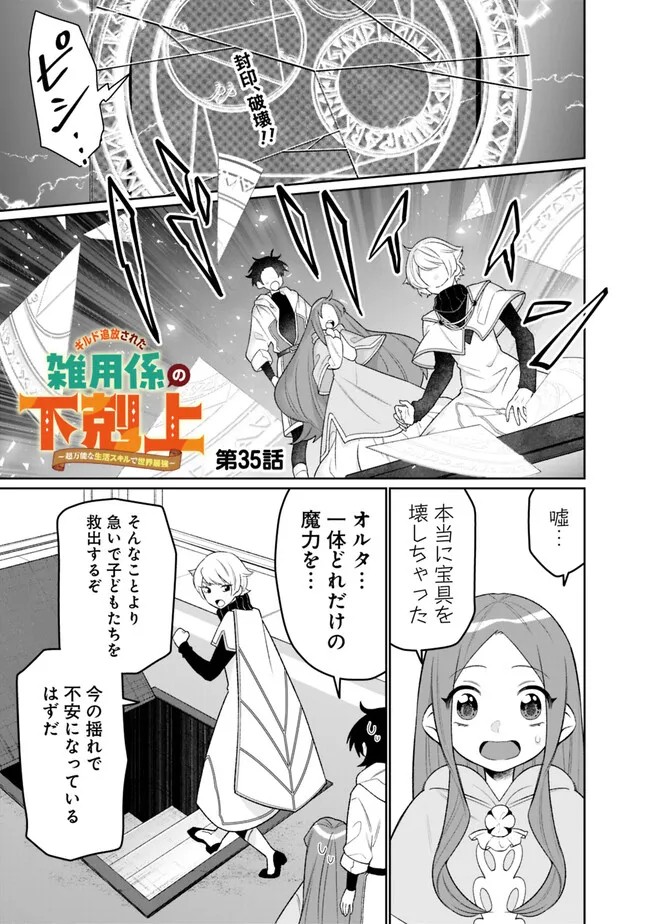 Guild Tsuihousareta Zatsuyou-gakari no Gekokujou – Chou Bannou na Seikatsu Skill de Sekai Saikyou - Chapter 35 - Page 1