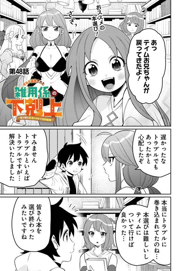 Guild Tsuihousareta Zatsuyou-gakari no Gekokujou – Chou Bannou na Seikatsu Skill de Sekai Saikyou - Chapter 48 - Page 1