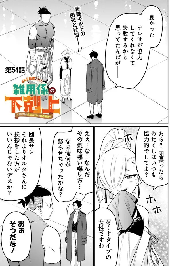 Guild Tsuihousareta Zatsuyou-gakari no Gekokujou – Chou Bannou na Seikatsu Skill de Sekai Saikyou - Chapter 54 - Page 1