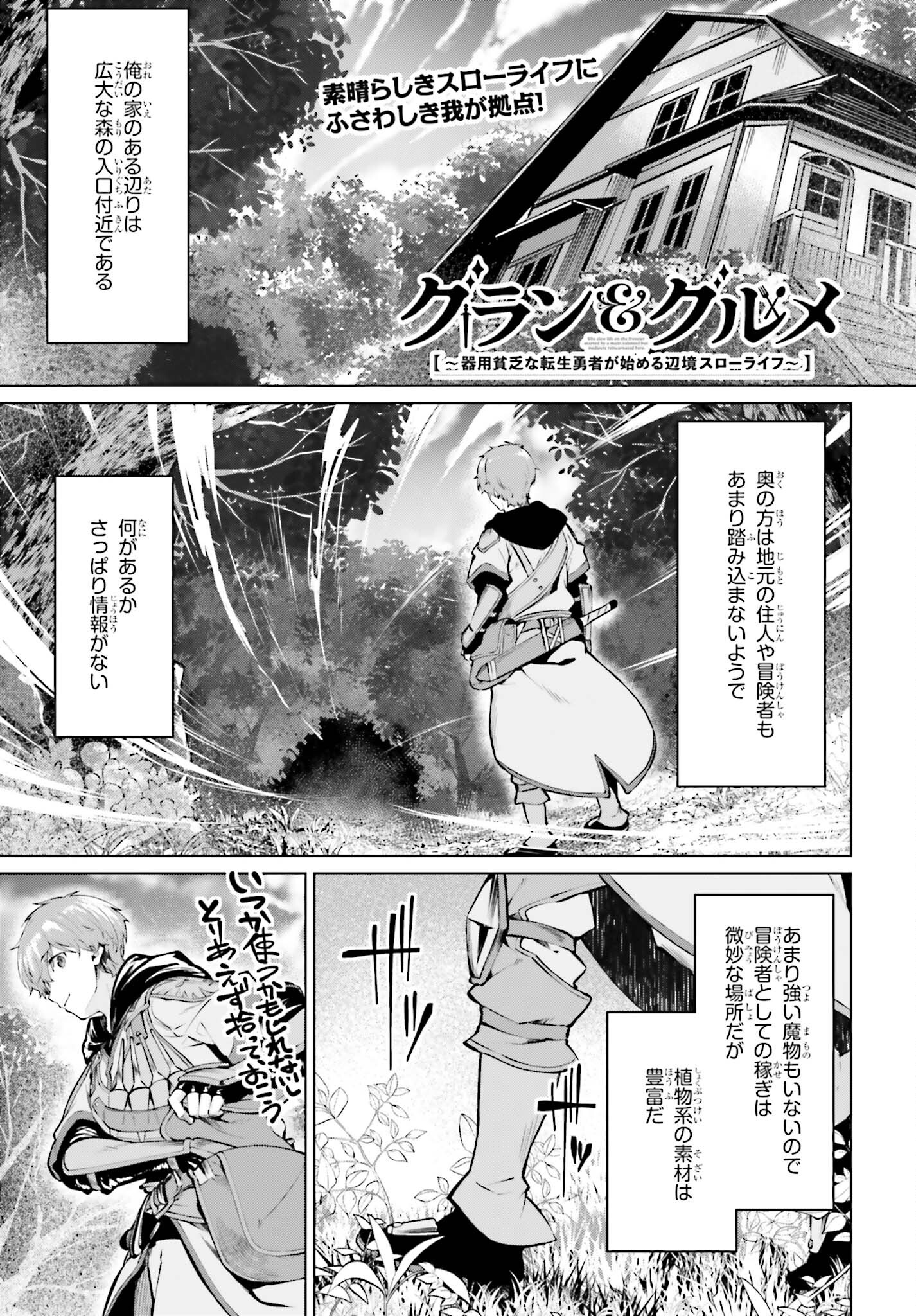 Guran to Gurume – Kiyou Binbou na Tensei Yuusha ga Hajimeru Henkyou Slow Life - Chapter 5 - Page 1