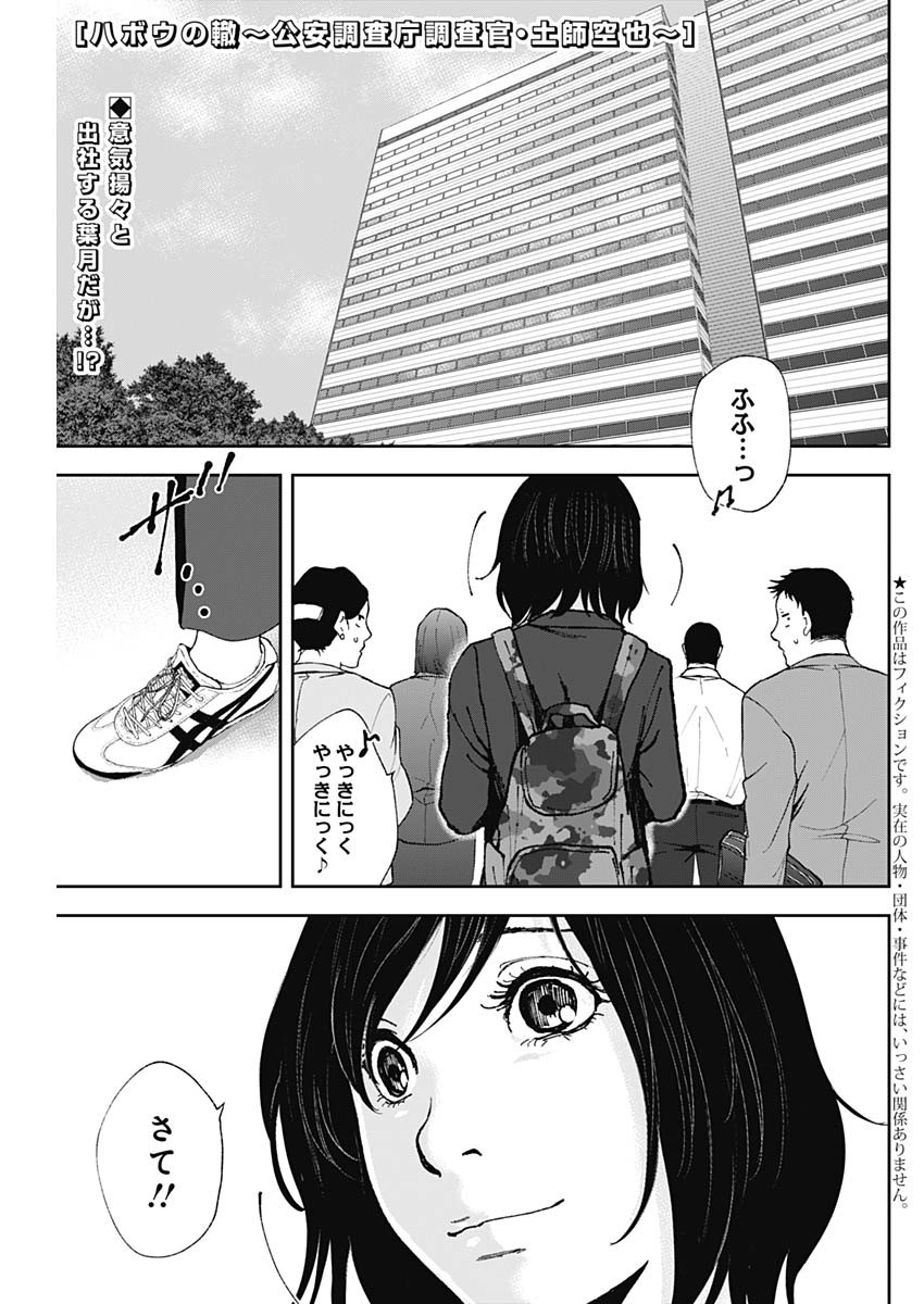 Habou no Wadachi – Kouanchousa-chou Chousakan Haji Kuuya - Chapter 16 - Page 1