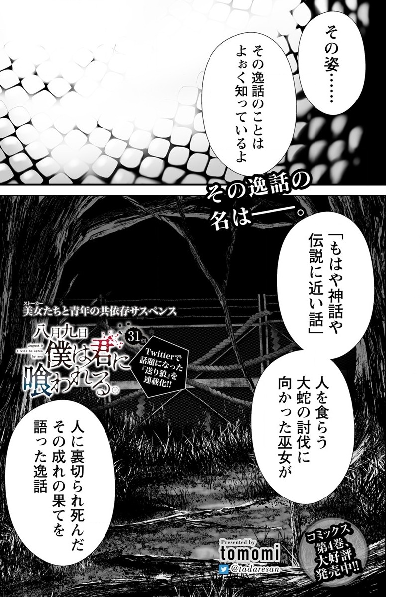 Hachigatsu Kokonoka Boku wa Kimi ni Kuwareru - Chapter 31 - Page 1