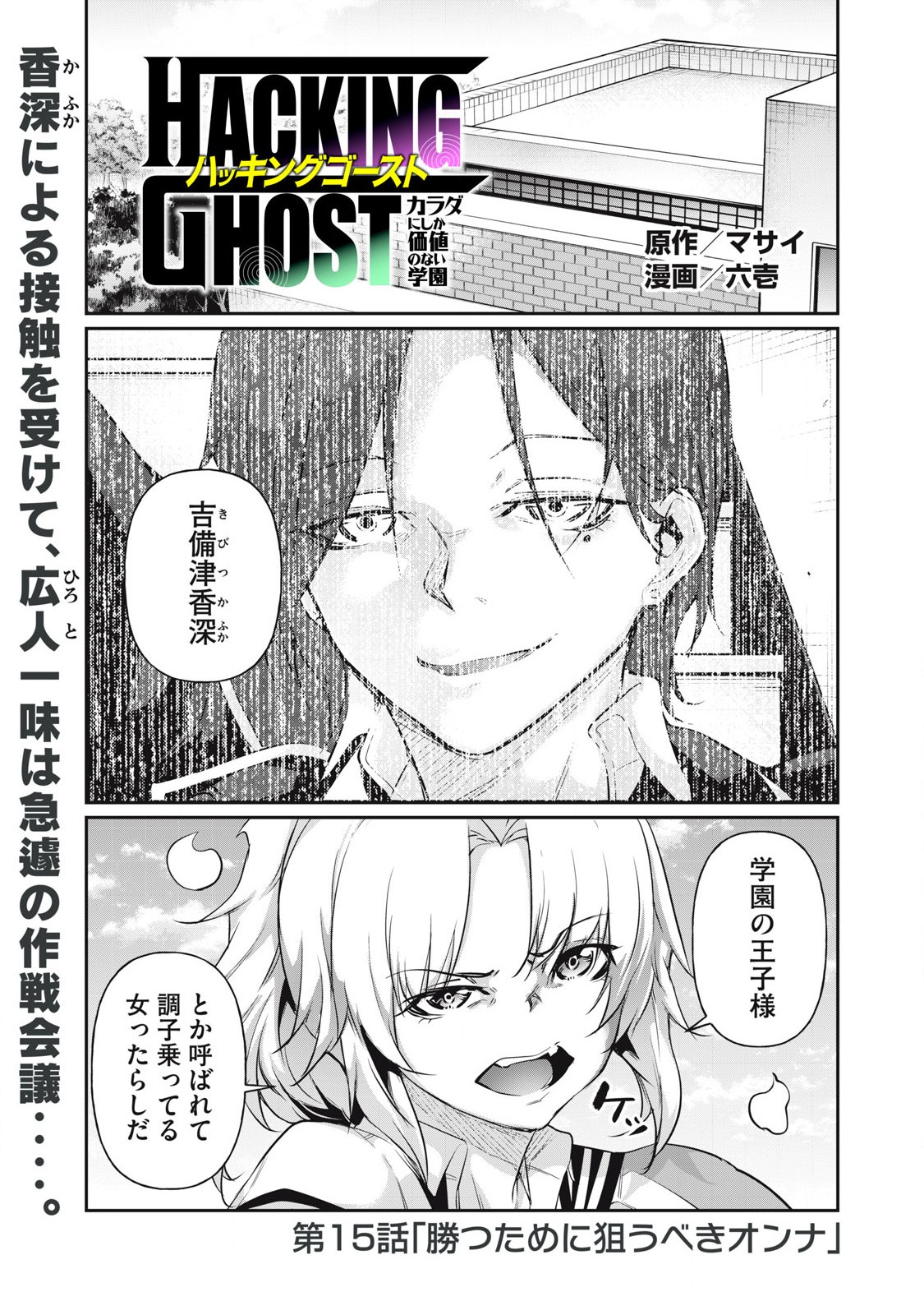 Hacking Ghost Karada ni Shika Kachi no Nai Gakuen - Chapter 15 - Page 1