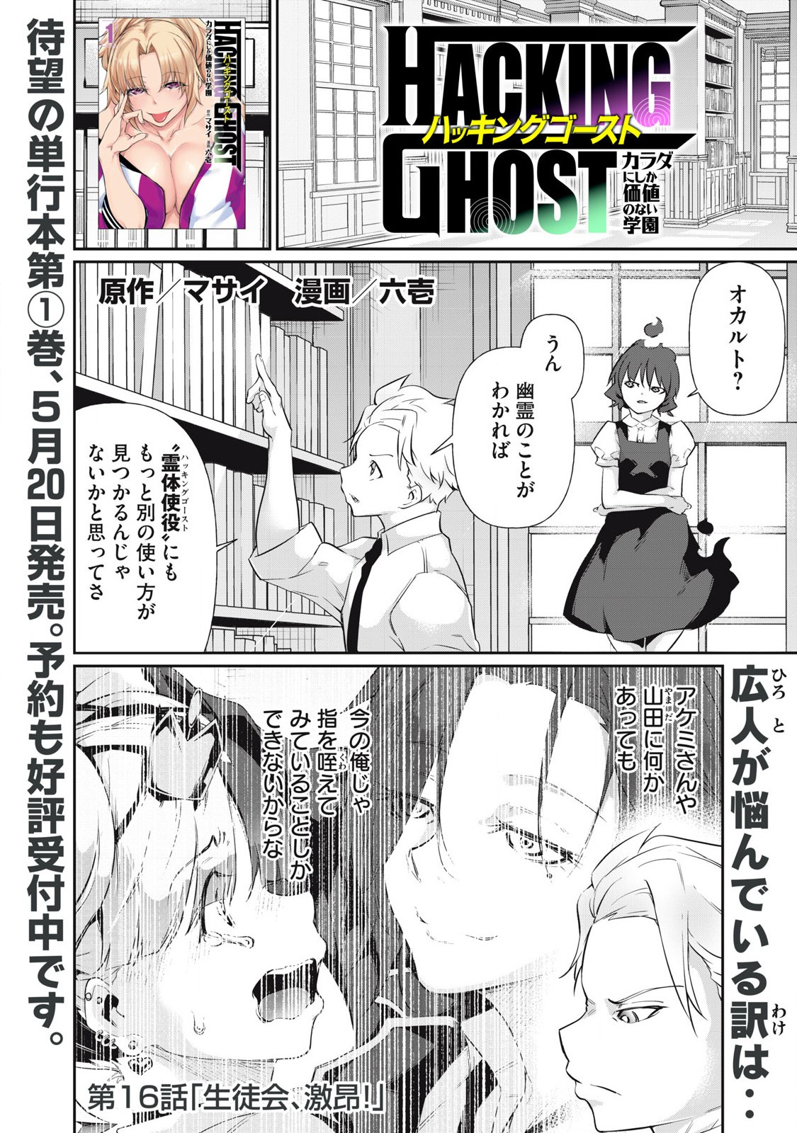 Hacking Ghost Karada ni Shika Kachi no Nai Gakuen - Chapter 16 - Page 1