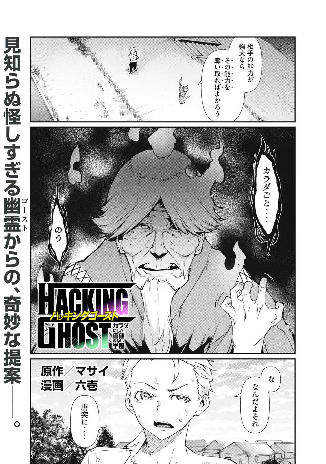 Hacking Ghost Karada ni Shika Kachi no Nai Gakuen - Chapter 2 - Page 1