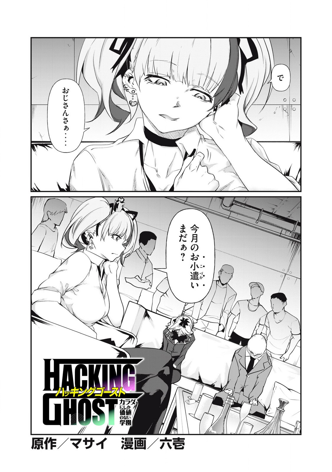 Hacking Ghost Karada ni Shika Kachi no Nai Gakuen - Chapter 4 - Page 2