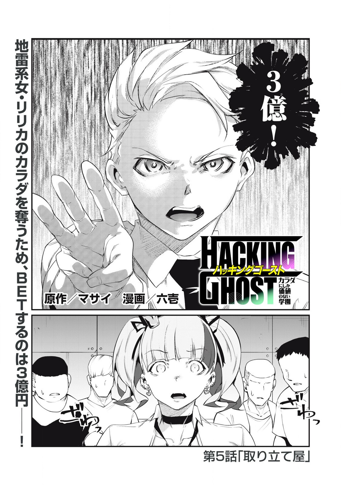 Hacking Ghost Karada ni Shika Kachi no Nai Gakuen - Chapter 5 - Page 1