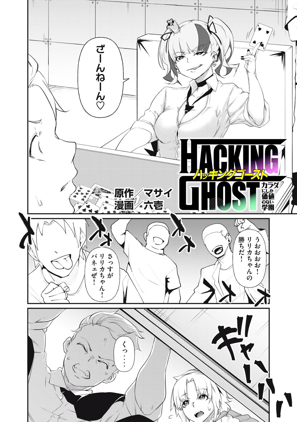 Hacking Ghost Karada ni Shika Kachi no Nai Gakuen - Chapter 6 - Page 2